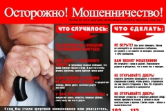 politsiya_ostorozhno_moshenniki-kopirovat