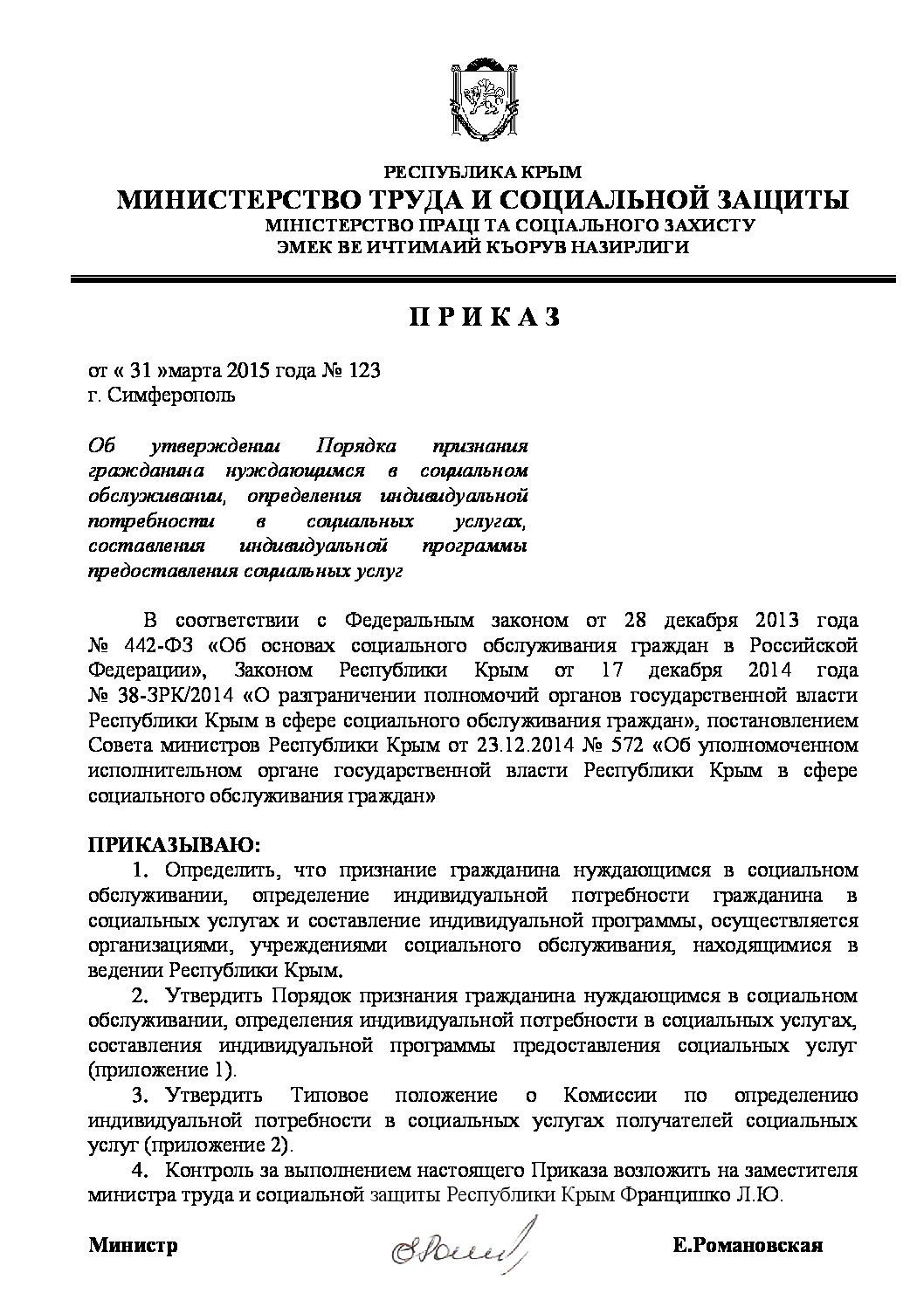 Приказ Минтруда РК от 31.03.2015 № 123 - Государственное бюджетное  учреждение Республики Крым «Центр социального обслуживания граждан пожилого  возраста и инвалидов г. Симферополя»