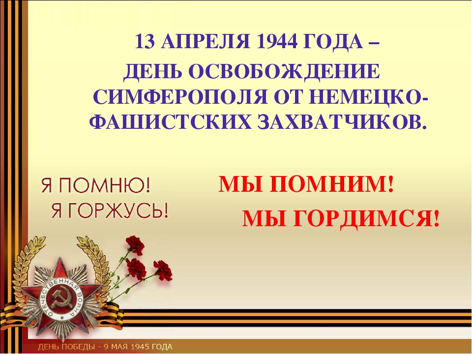 Презентация освобождение крыма от немецко фашистских захватчиков презентация