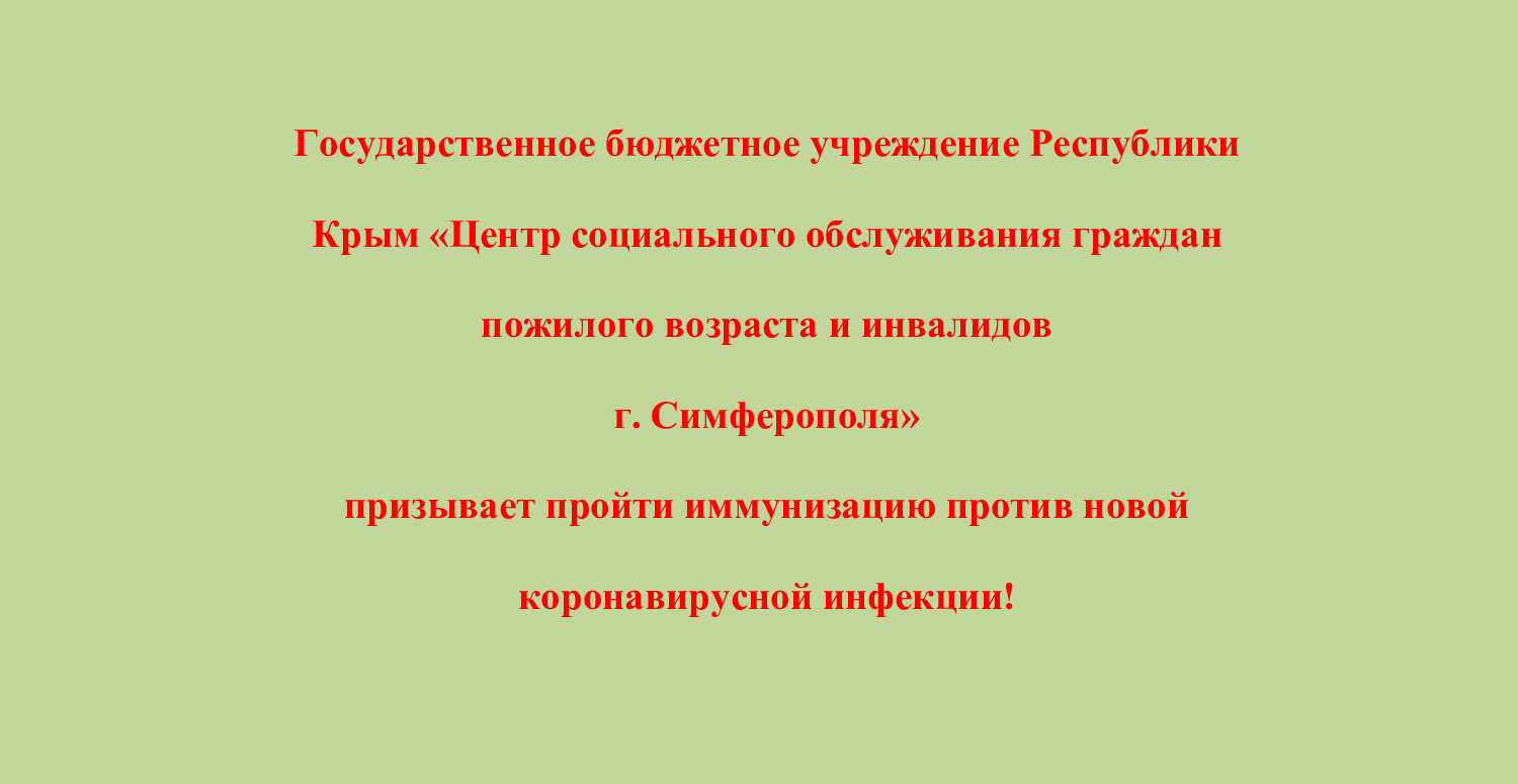 Государственное бюджетное учреждение Республики Крым «Центр социального  обслуживания граждан пожилого возраста и инвалидов г. Симферополя»  призывает пройти иммунизацию против новой коронавирусной инфекции! - Государственное  бюджетное учреждение ...