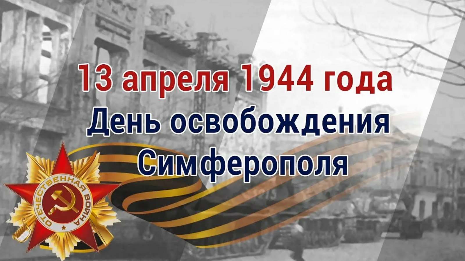 К освобождению Крыма и Симферополя - Государственное бюджетное учреждение  Республики Крым «Центр социального обслуживания граждан пожилого возраста и  инвалидов г. Симферополя»