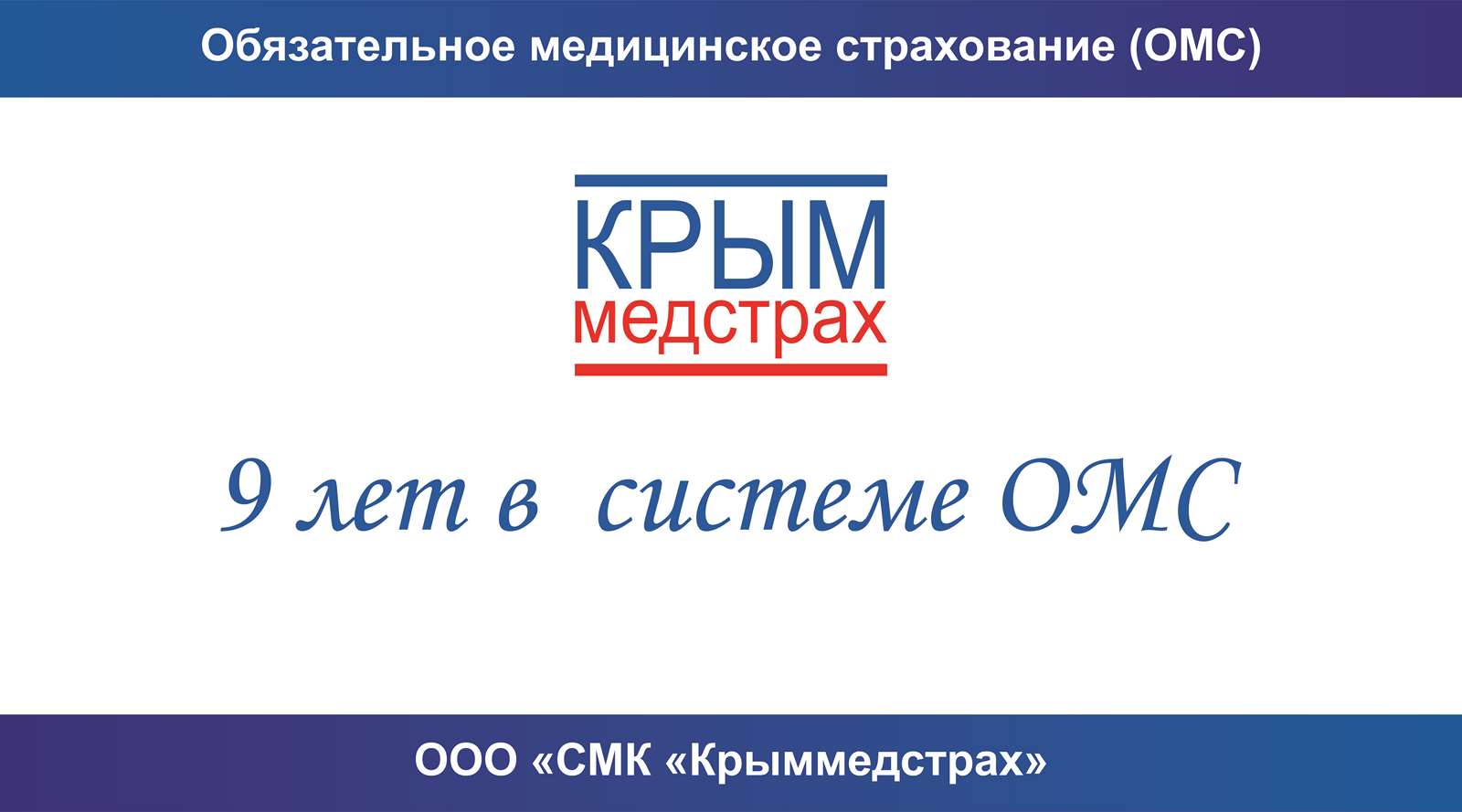 Крыммедстрах»: 9 лет в системе ОМС - Государственное бюджетное учреждение  Республики Крым «Центр социального обслуживания граждан пожилого возраста и  инвалидов г. Симферополя»